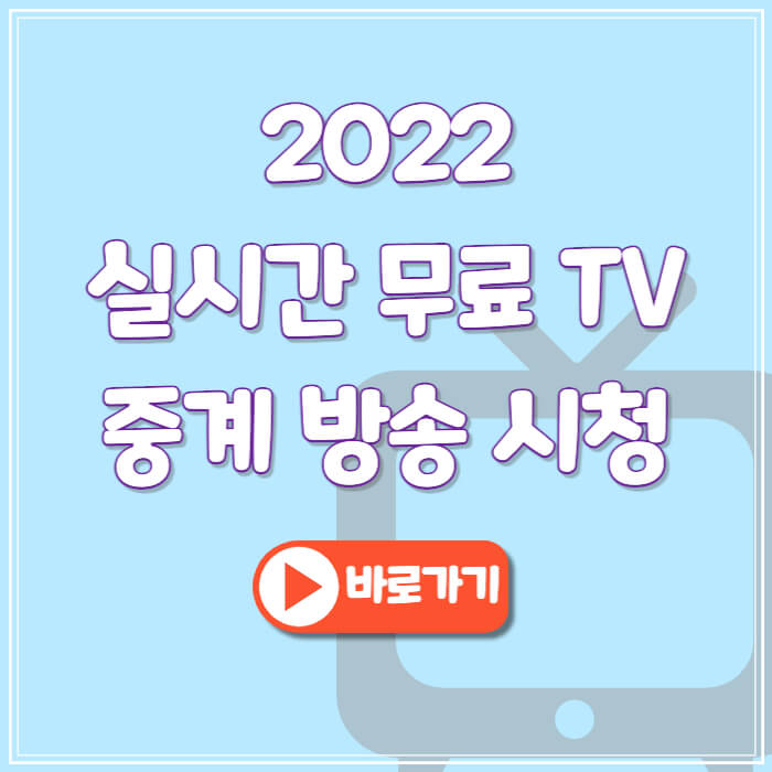 실시간 무료 TV 보기